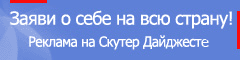 Реклама на СкутерДайджесте