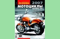 Мотокаталог «Мотоциклы, скутеры, ATV 2007»