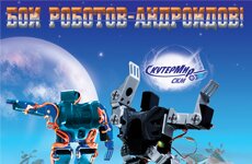 Бои роботов-андроидов на «Мото Парке»® 