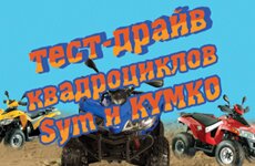 Все на тест-драйв квадроциклов!®
