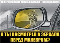 Нижегородские байкеры проведут акцию «Внимание – мотоциклист!»