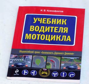 Книга Ивана Ксенофонтова «Учебник водителя мотоцикла» в продаже!