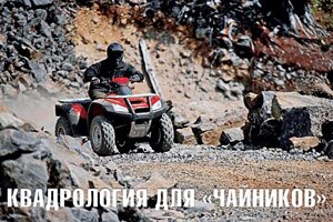 Квадрология для «чайников»