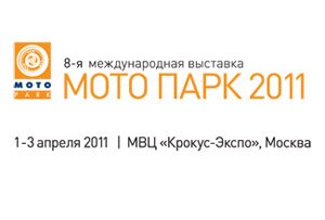 Мото Парк 2011 стартует в пятницу