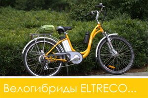 Велогибриды ELTRECO - живи в будущем!