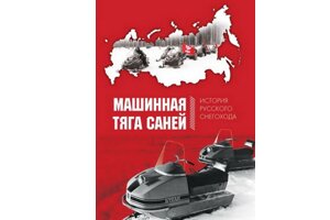 Впервые про российские снегоходы