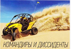 Командиры и диссиденты