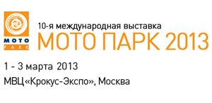 10-я Международная выставка МОТО ПАРК 2013