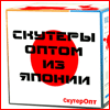 Скутеропт - японские скутеры оптом