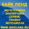 Байкленд - скутеры, запчасти, аксессуары, одежда и многое другое!